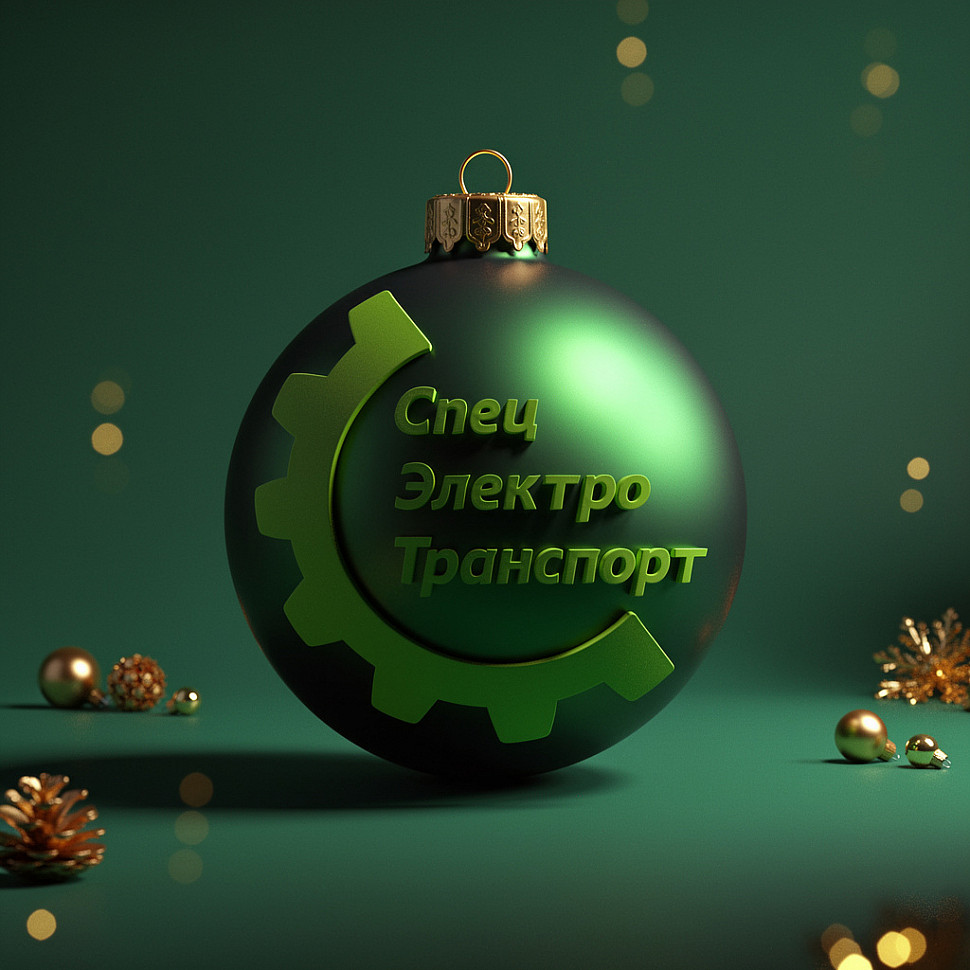 Спец Электро Транспорт